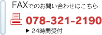FAXでのお問い合わせはこちら