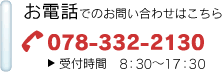 お電話でのお問い合わせはこちら