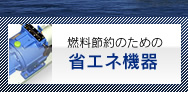 燃料節約のための省エネ機器