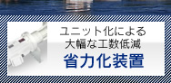 ユニット化による大幅な工数低減 省力化装置