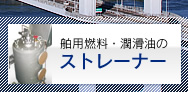 舶用燃料・潤滑油のストレーナー