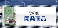 その他 開発商品