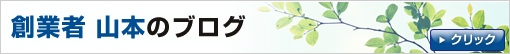 創業者　山本のブログ