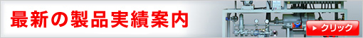 最新の新商品実績案内