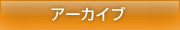 アーカイブ