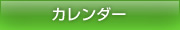 カレンダー