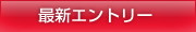 最新エントリー