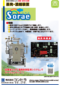 蒸発・濃縮装置Soraeカタログ