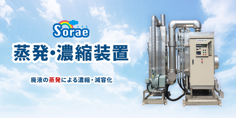 「Sorae」蒸発・濃縮装置