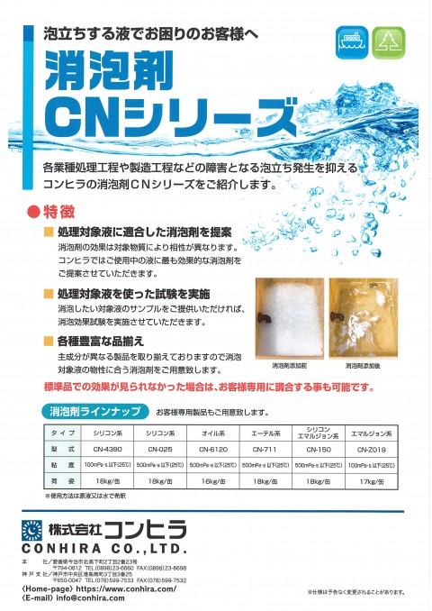 消泡剤 CNシリーズ_カタログ